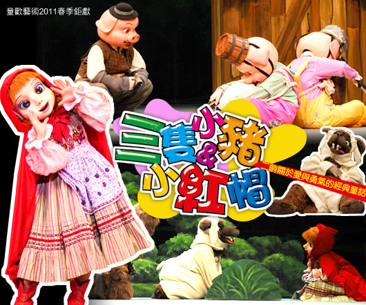 日本飛行船劇團-三隻小豬與小紅帽