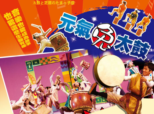 日本『TAMAKKO-ZA』和太鼓劇團【元氣兔太鼓】